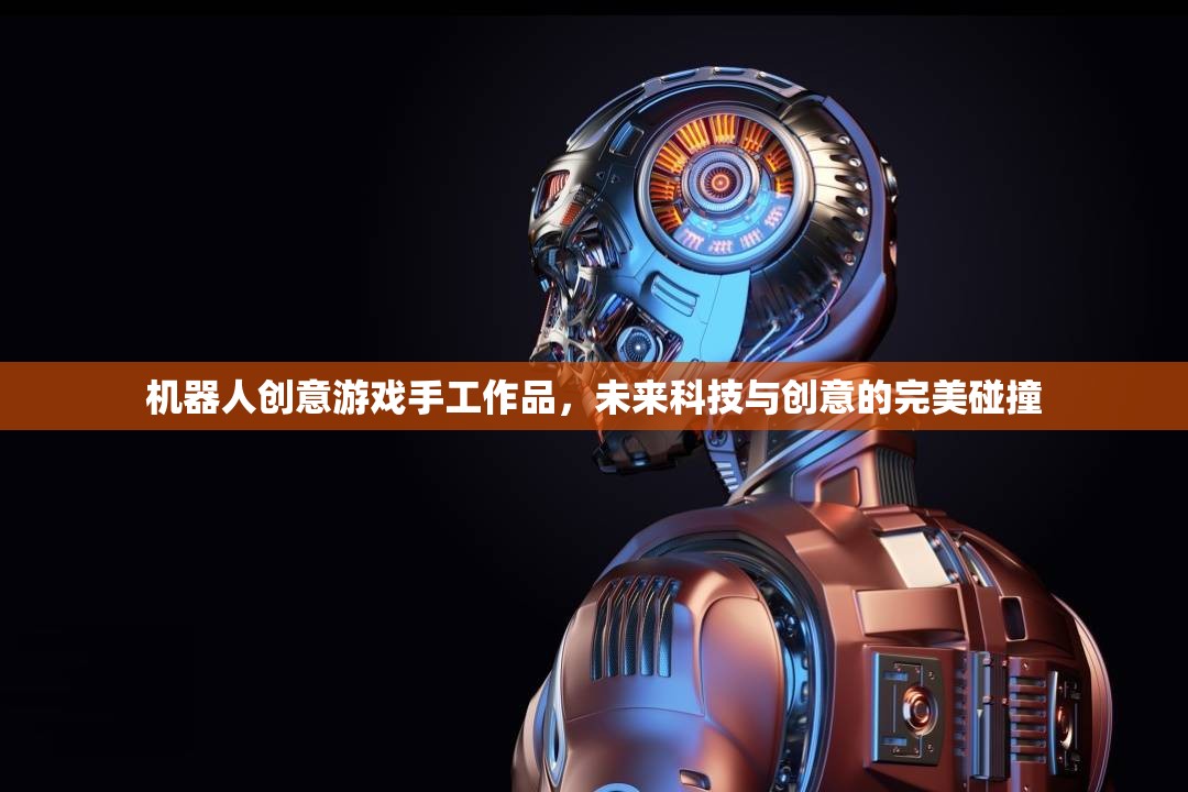 未來科技與創(chuàng)意的火花，機(jī)器人創(chuàng)意游戲手工作品