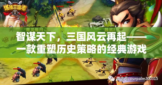 智謀天下，三國(guó)風(fēng)云再起——重塑歷史的策略游戲