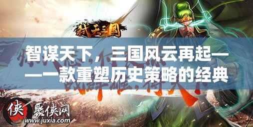 智謀天下，三國(guó)風(fēng)云再起——重塑歷史的策略游戲