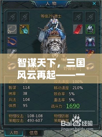 智謀天下，三國(guó)風(fēng)云再起——重塑歷史的策略游戲