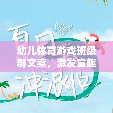 童趣飛揚(yáng)，共筑健康——幼兒體育游戲班級(jí)群