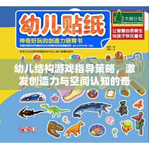 激發(fā)幼兒創(chuàng)造力與空間認知，結構游戲指導的奇妙之旅