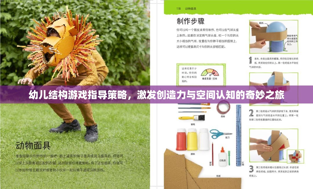 激發(fā)幼兒創(chuàng)造力與空間認知，結構游戲指導的奇妙之旅
