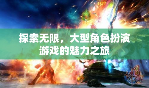 探索無限，大型角色扮演游戲的魅力之旅