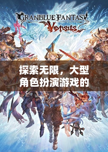探索無限，大型角色扮演游戲的魅力之旅