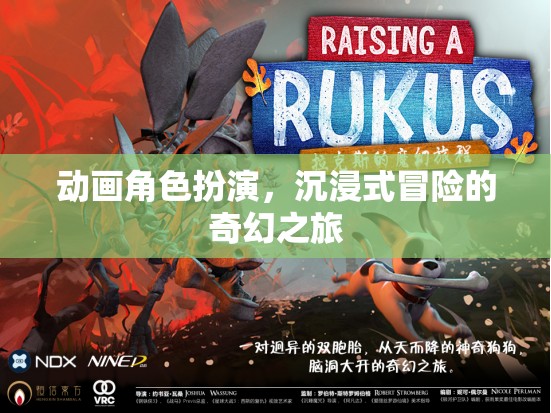 奇幻之旅，沉浸式動畫角色扮演的冒險之旅