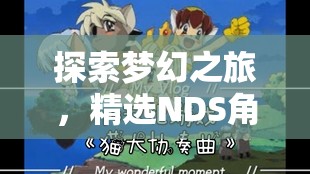 夢(mèng)幻之旅，精選NDS角色扮演游戲推薦