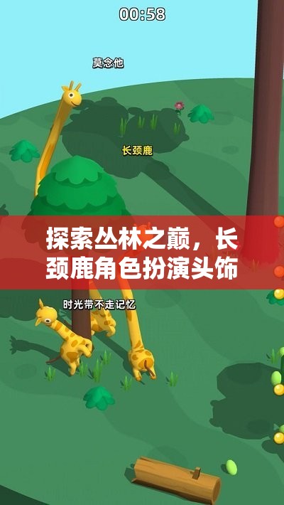 長頸鹿之巔，叢林探險的奇幻角色扮演游戲