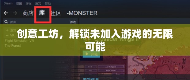 解鎖創(chuàng)意工坊，探索未加入游戲的無限可能