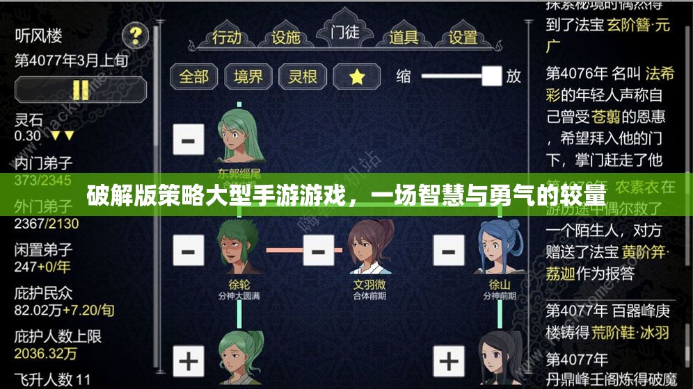 智慧與勇氣的較量，破解版大型手游策略攻略