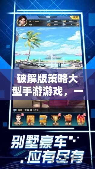 智慧與勇氣的較量，破解版大型手游策略攻略