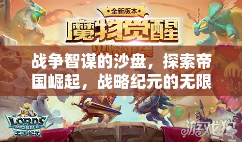 戰(zhàn)爭(zhēng)智謀的沙盤，探索帝國(guó)崛起與戰(zhàn)略紀(jì)元的無限可能