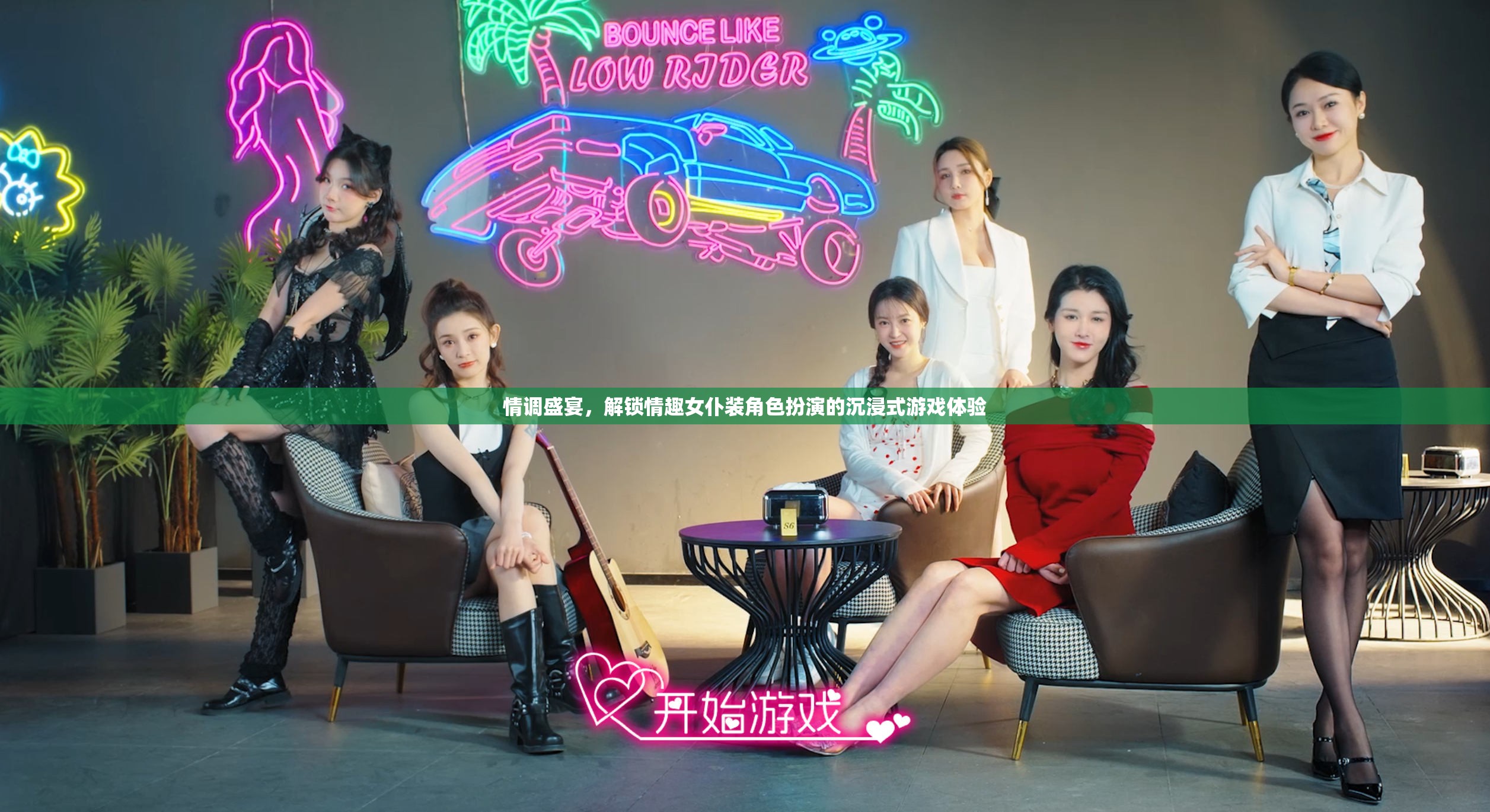 解鎖情調(diào)盛宴，沉浸式女仆裝角色扮演游戲體驗