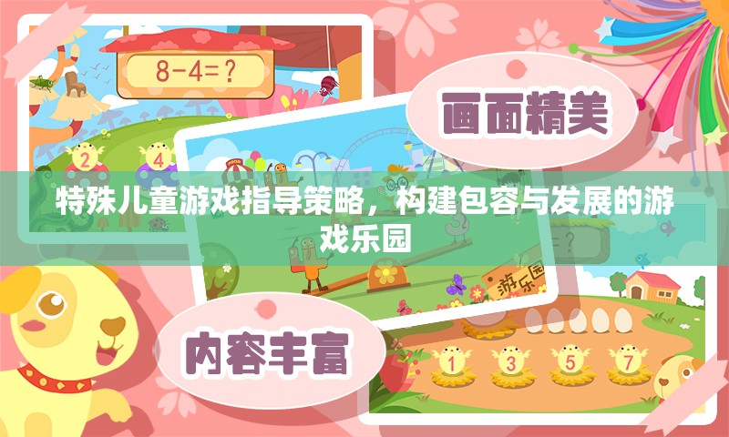 構建包容與發(fā)展的游戲樂園，特殊兒童游戲指導策略