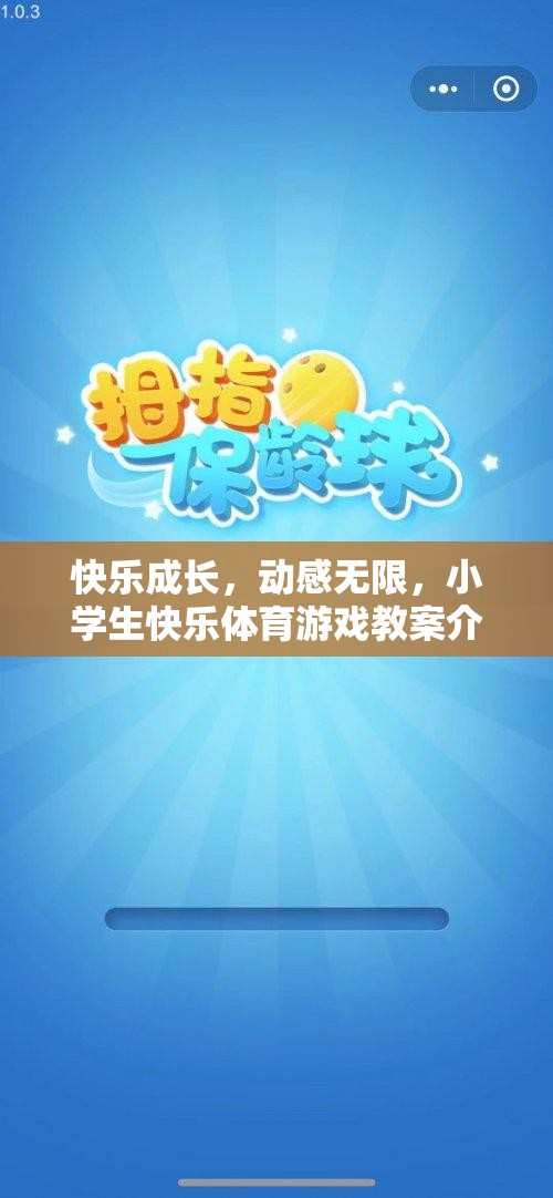 快樂成長，動感無限，小學(xué)生快樂體育游戲教案的創(chuàng)意與實施