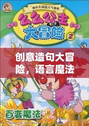 創(chuàng)意造句大冒險，語言魔法的奇幻旅程