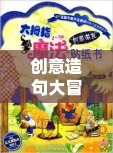 創(chuàng)意造句大冒險，語言魔法的奇幻旅程