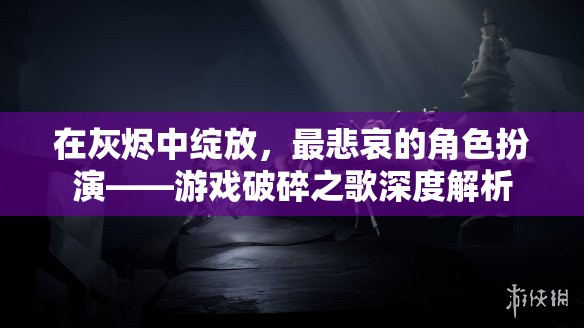 破碎之歌，在灰燼中綻放的悲歌