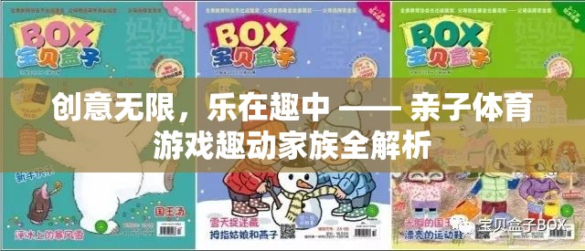 親子體育游戲，創(chuàng)意無限，樂在趣中 —— 趣動(dòng)家族全解析
