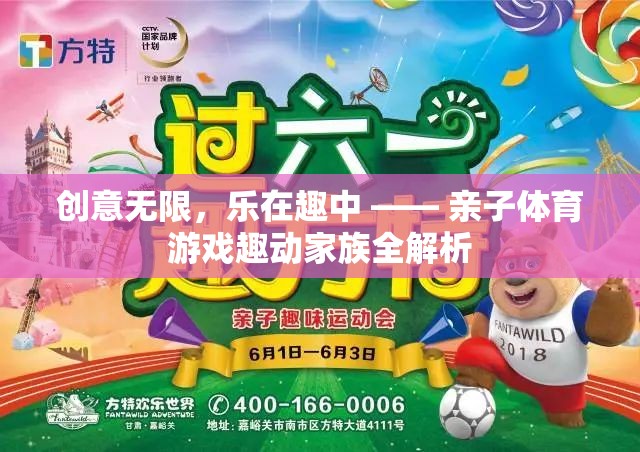 親子體育游戲，創(chuàng)意無限，樂在趣中 —— 趣動(dòng)家族全解析