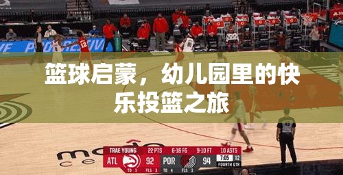 幼兒園里的快樂投籃，籃球啟蒙的歡樂之旅