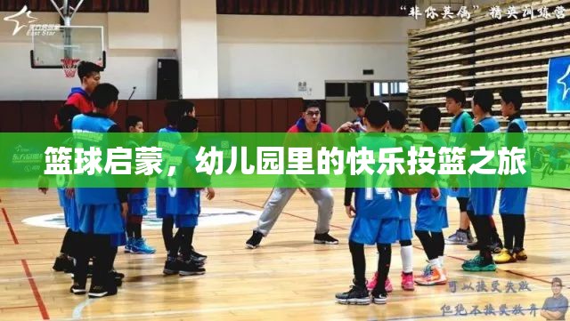 幼兒園里的快樂投籃，籃球啟蒙的歡樂之旅
