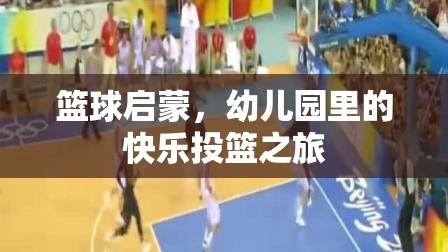 幼兒園里的快樂投籃，籃球啟蒙的歡樂之旅