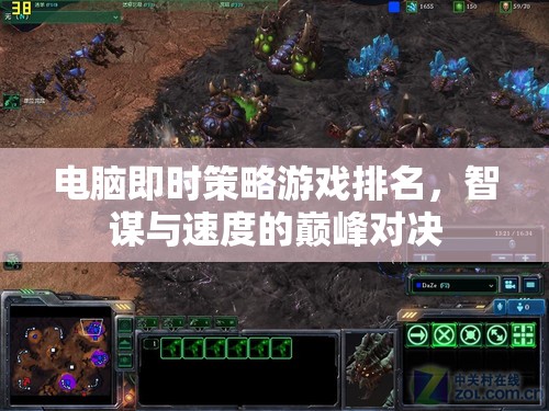 智謀與速度的巔峰對(duì)決，電腦即時(shí)策略游戲排名
