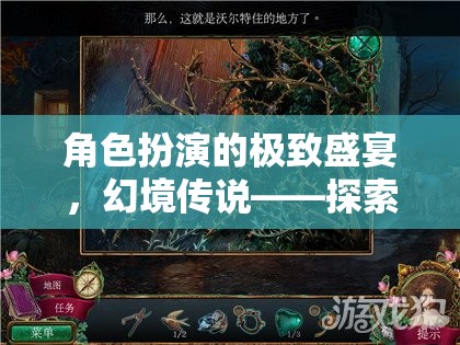 幻境傳說，角色扮演的極致盛宴，解鎖自我與世界的無限可能
