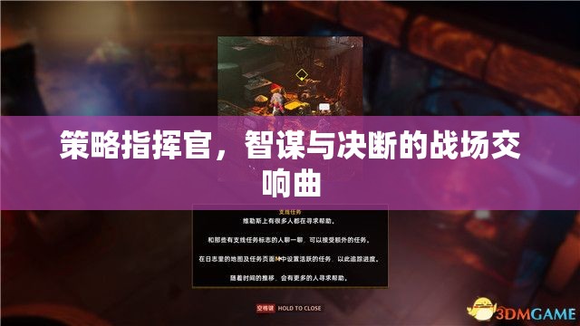 智謀與決斷的交響，策略指揮官的戰(zhàn)場藝術