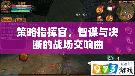 智謀與決斷的交響，策略指揮官的戰(zhàn)場藝術