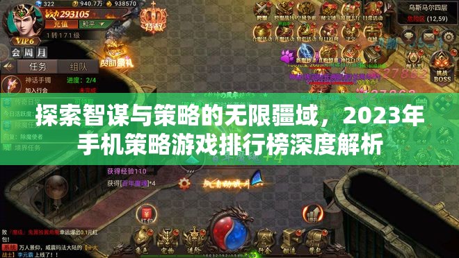 2023年手機(jī)策略游戲排行榜，智謀與策略的無限探索