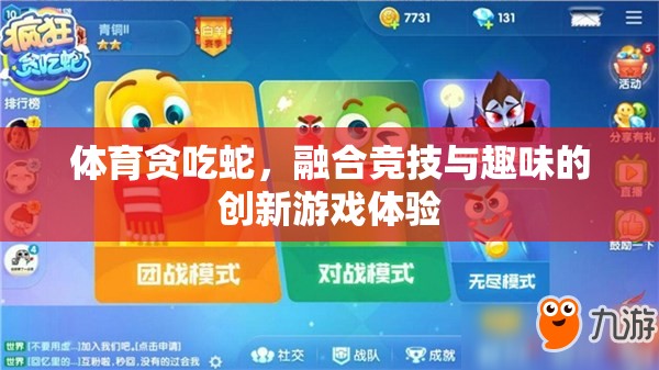 競(jìng)技與趣味并存的體育貪吃蛇，創(chuàng)新游戲體驗(yàn)的誕生