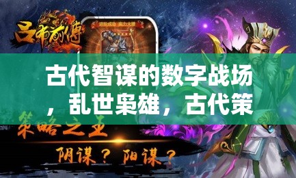 古代智謀的數(shù)字戰(zhàn)場(chǎng)，亂世梟雄策略版游戲下載指南
