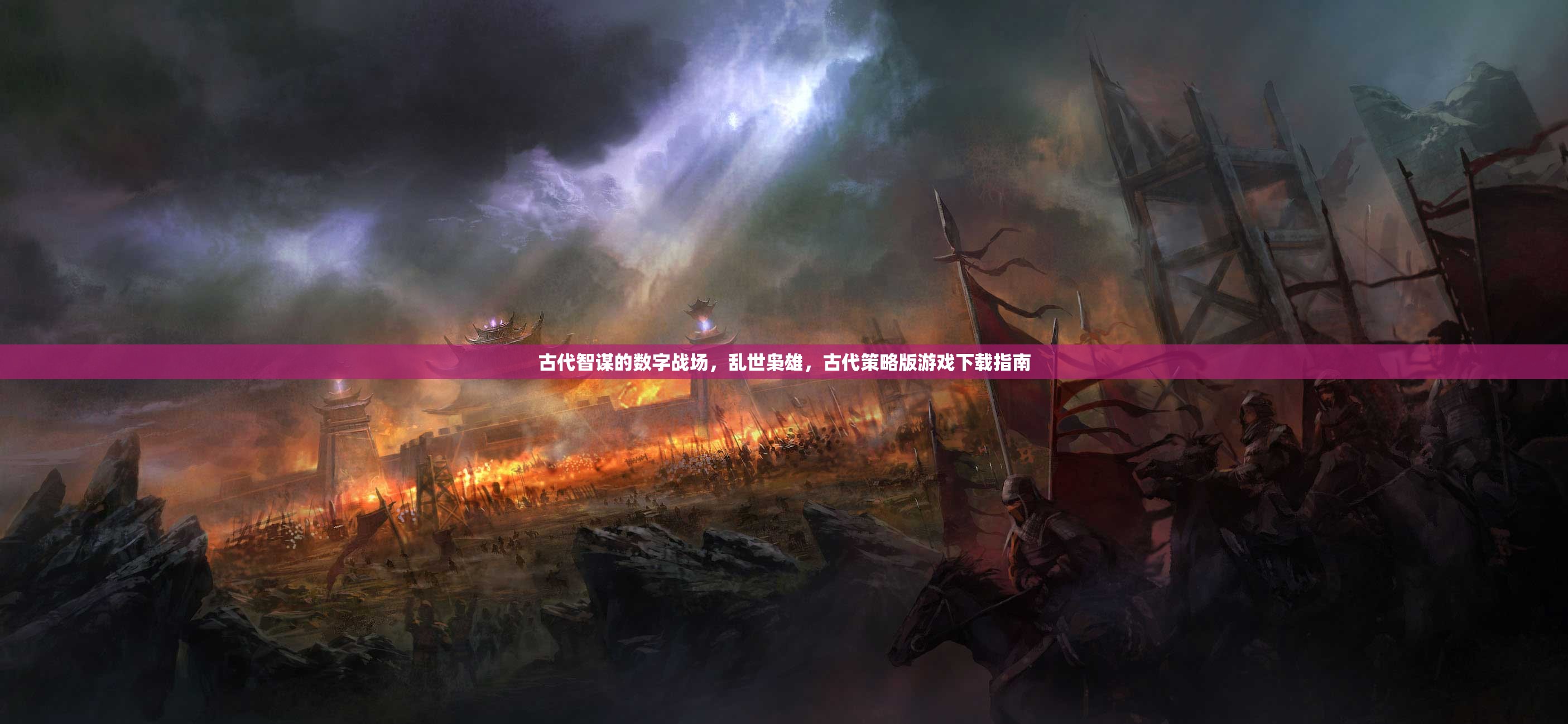 古代智謀的數(shù)字戰(zhàn)場(chǎng)，亂世梟雄策略版游戲下載指南