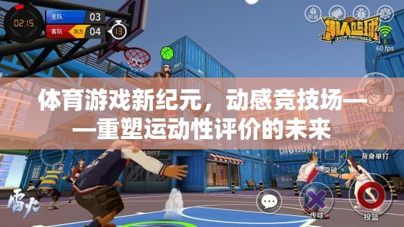 動(dòng)感競(jìng)技場(chǎng)，重塑運(yùn)動(dòng)性評(píng)價(jià)的未來(lái)