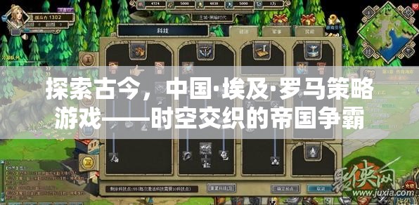 探索古今，中國(guó)·埃及·羅馬策略游戲——時(shí)空交織的帝國(guó)爭(zhēng)霸