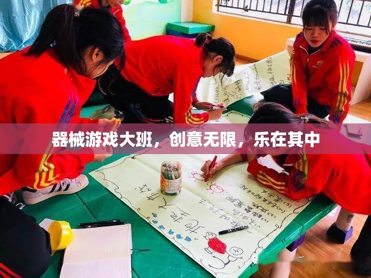 器械游戲大班，激發(fā)創(chuàng)意，樂享其中
