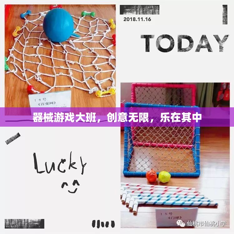 器械游戲大班，激發(fā)創(chuàng)意，樂享其中