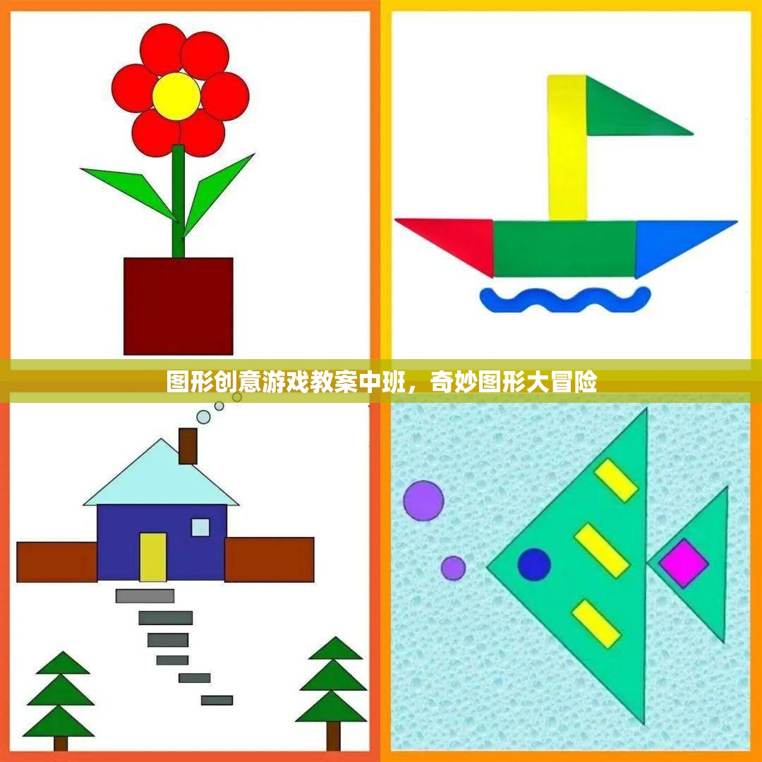 奇妙圖形大冒險(xiǎn)，中班圖形創(chuàng)意游戲教案