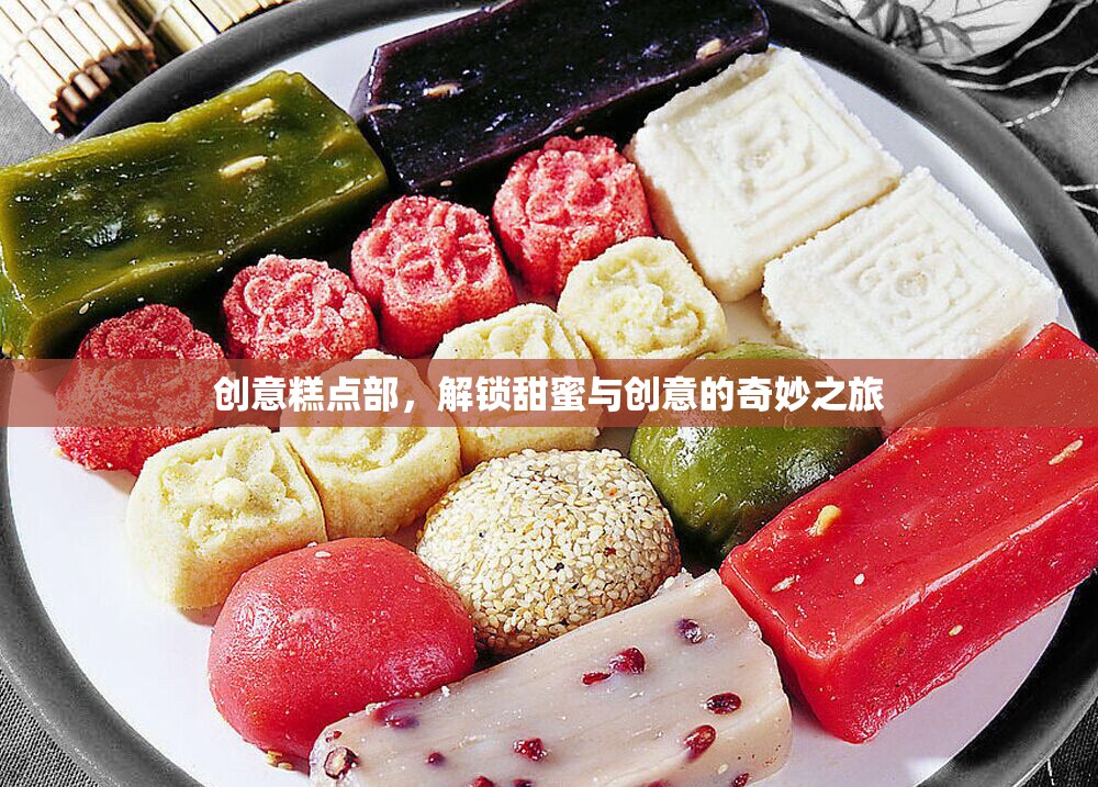 解鎖甜蜜與創(chuàng)意，創(chuàng)意糕點(diǎn)部的奇妙之旅  第2張