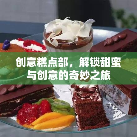 解鎖甜蜜與創(chuàng)意，創(chuàng)意糕點(diǎn)部的奇妙之旅  第3張