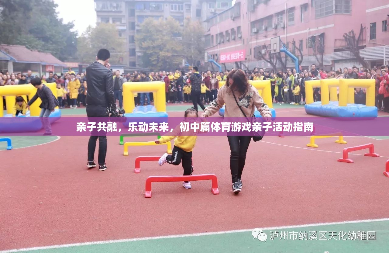 親子共融，樂動(dòng)未來，初中篇體育游戲親子活動(dòng)指南