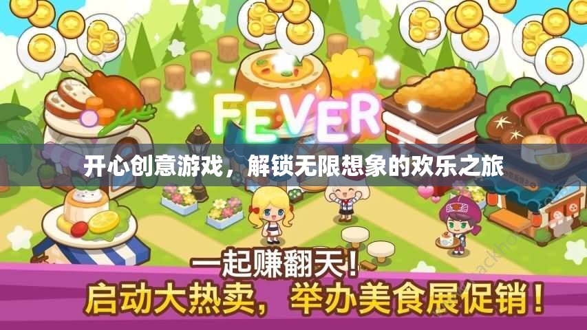 解鎖無限想象的歡樂之旅，開心創(chuàng)意游戲