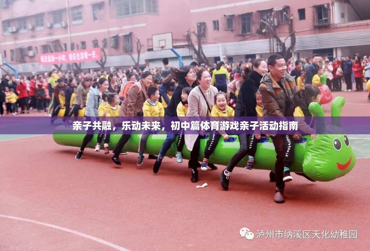 親子共融，樂動(dòng)未來，初中篇體育游戲親子活動(dòng)指南