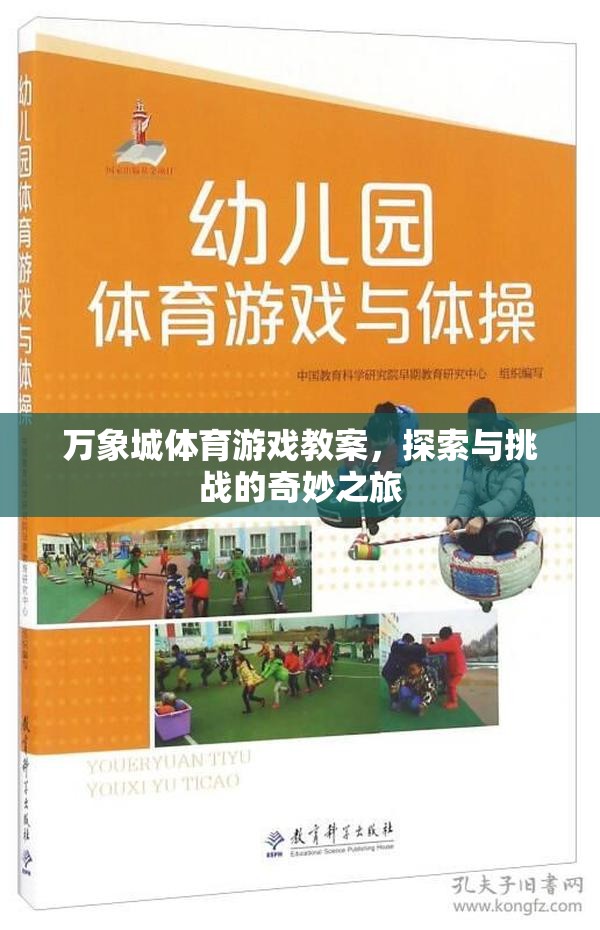 萬象城體育游戲教案，探索與挑戰(zhàn)的奇妙之旅