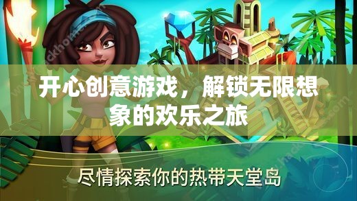 解鎖無限想象的歡樂之旅，開心創(chuàng)意游戲
