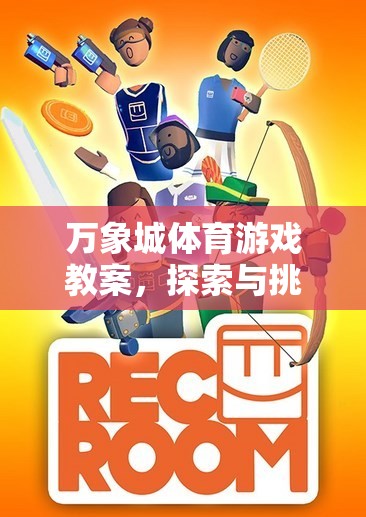 萬象城體育游戲教案，探索與挑戰(zhàn)的奇妙之旅