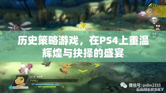 重溫輝煌與抉擇，PS4上的歷史策略游戲盛宴  第1張