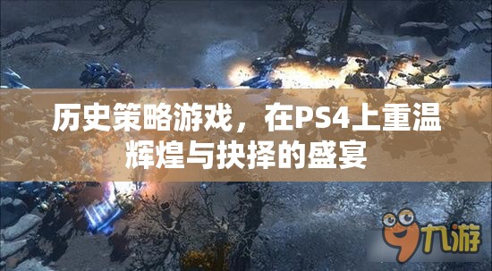 重溫輝煌與抉擇，PS4上的歷史策略游戲盛宴  第3張